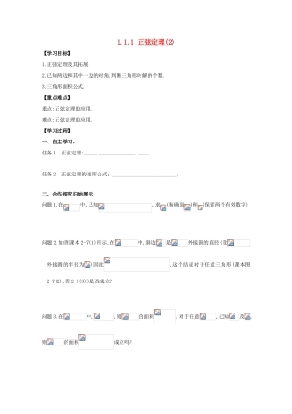 高中数学 第一章 解三角形 1.1 正弦定理和余弦定理 1.1.1 正弦定理学案2 新人教A版必修5-新人教A版高二必修5数学学案