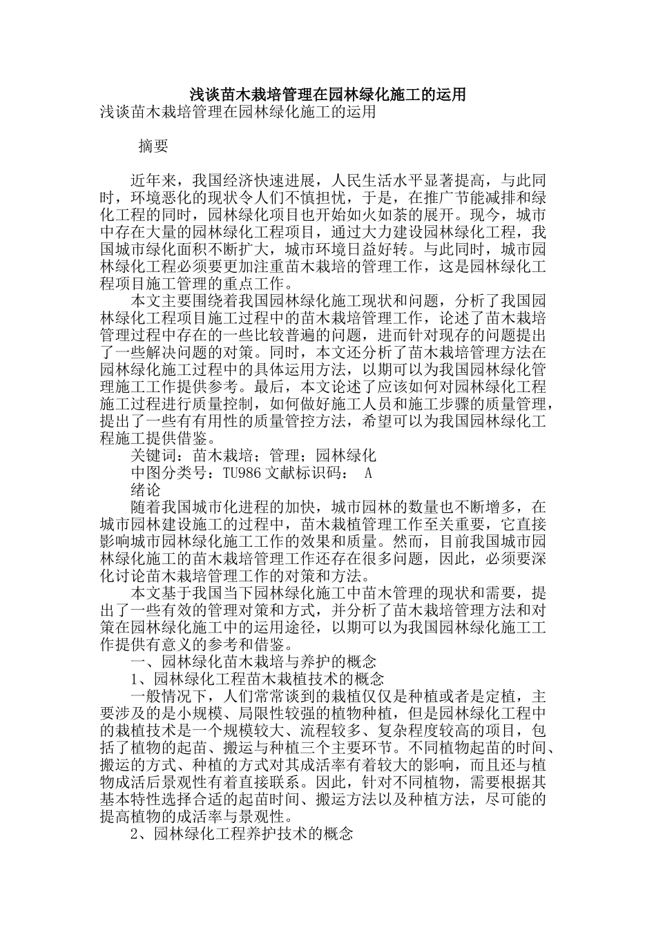 浅谈苗木栽培管理在园林绿化施工的运用_第1页