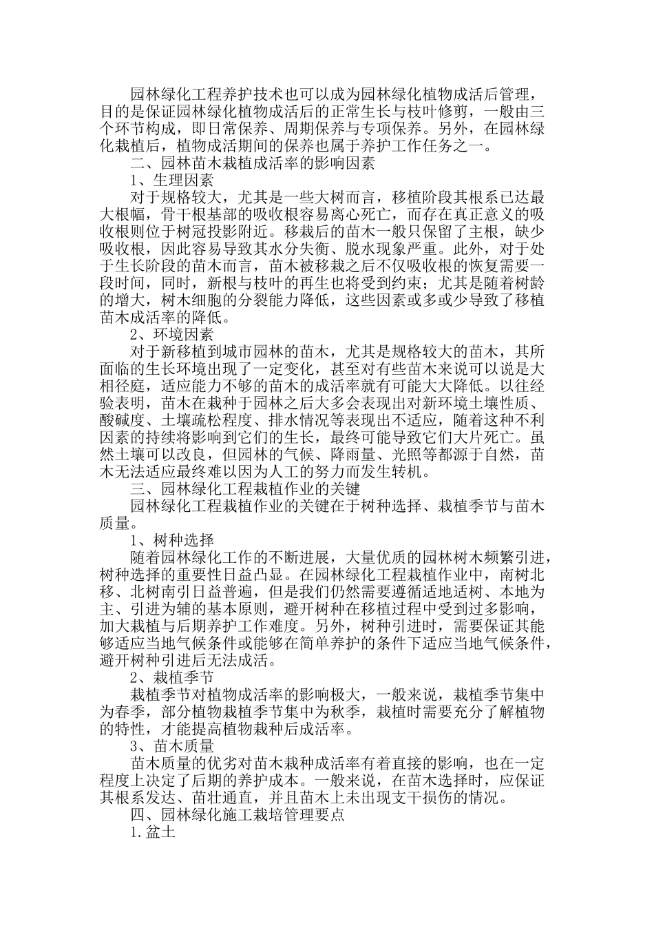 浅谈苗木栽培管理在园林绿化施工的运用_第2页