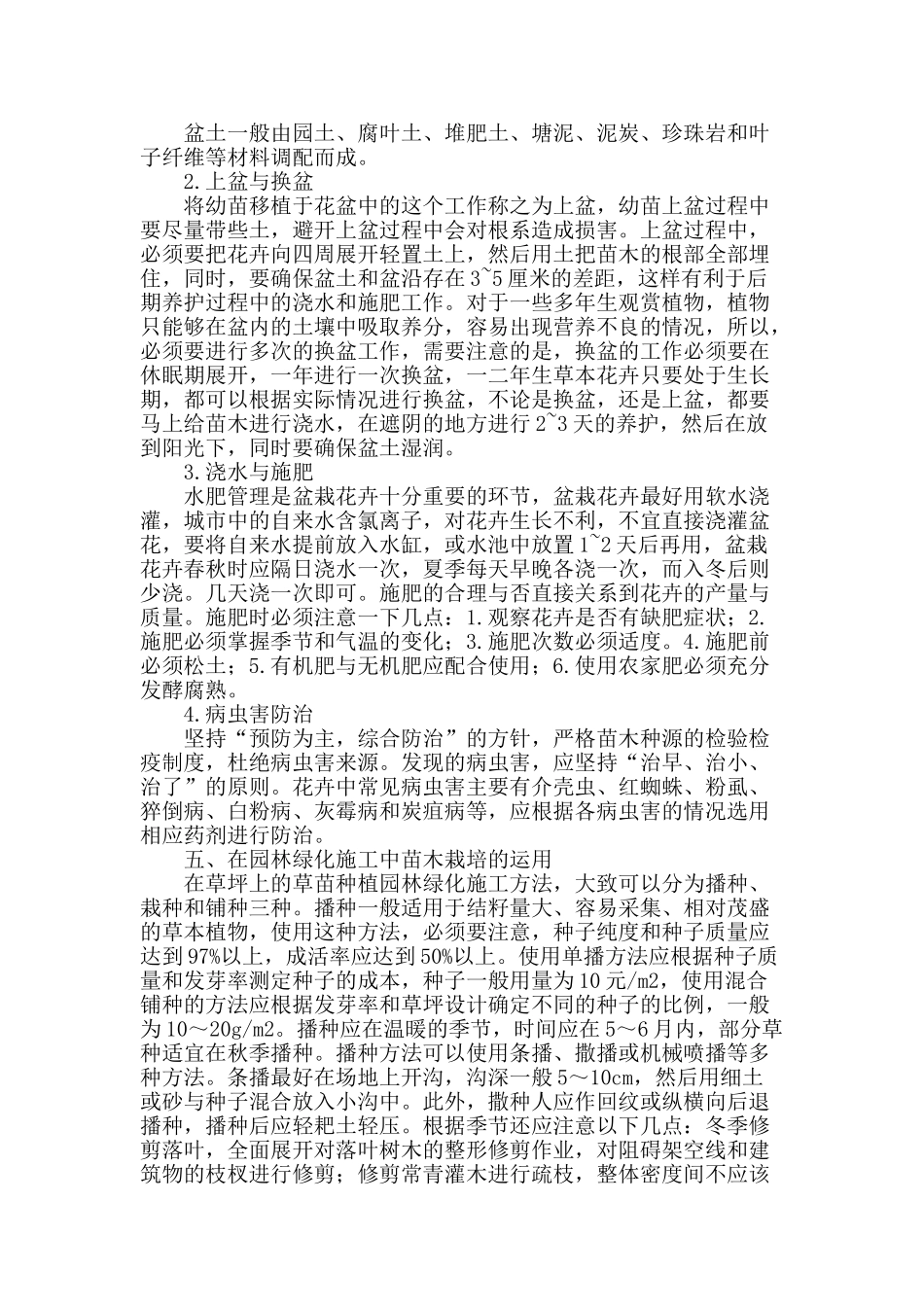 浅谈苗木栽培管理在园林绿化施工的运用_第3页