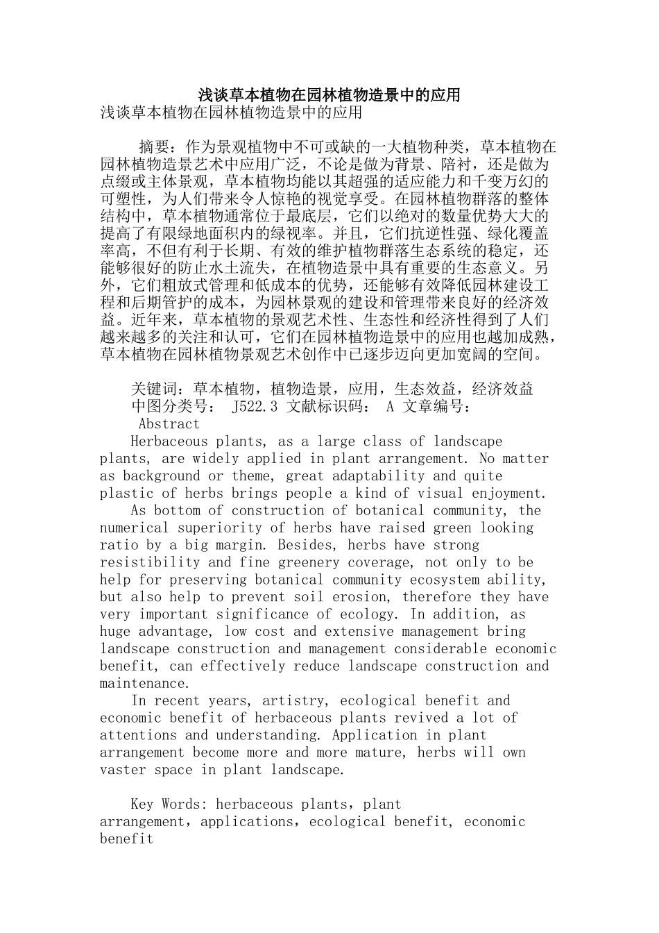 浅谈草本植物在园林植物造景中的应用_第1页