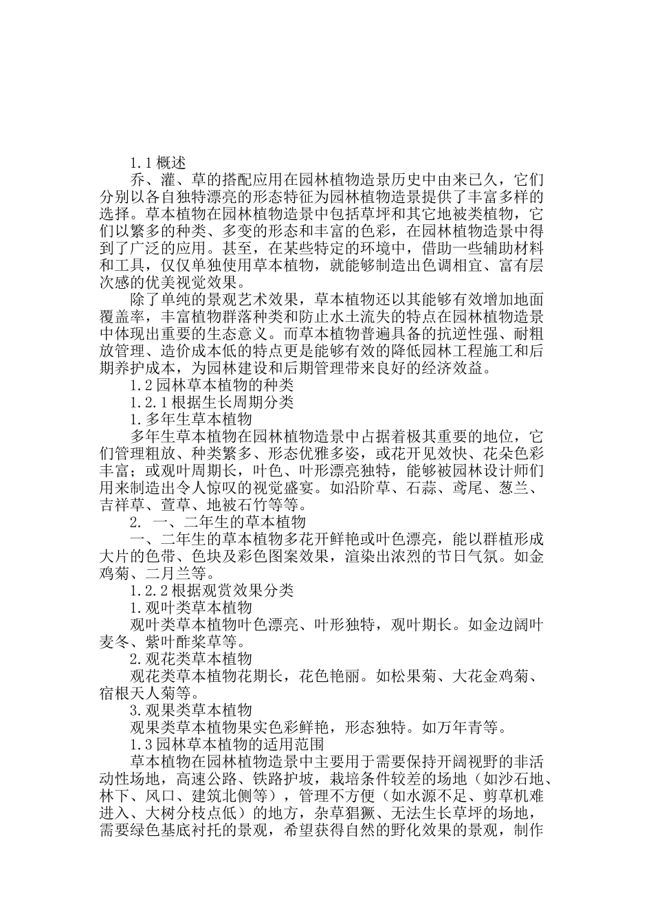 浅谈草本植物在园林植物造景中的应用_第2页