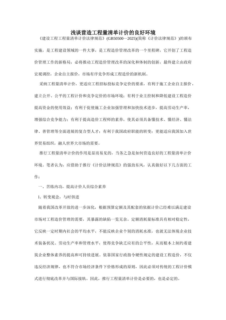 浅谈营造工程量清单计价的良好环境_第1页