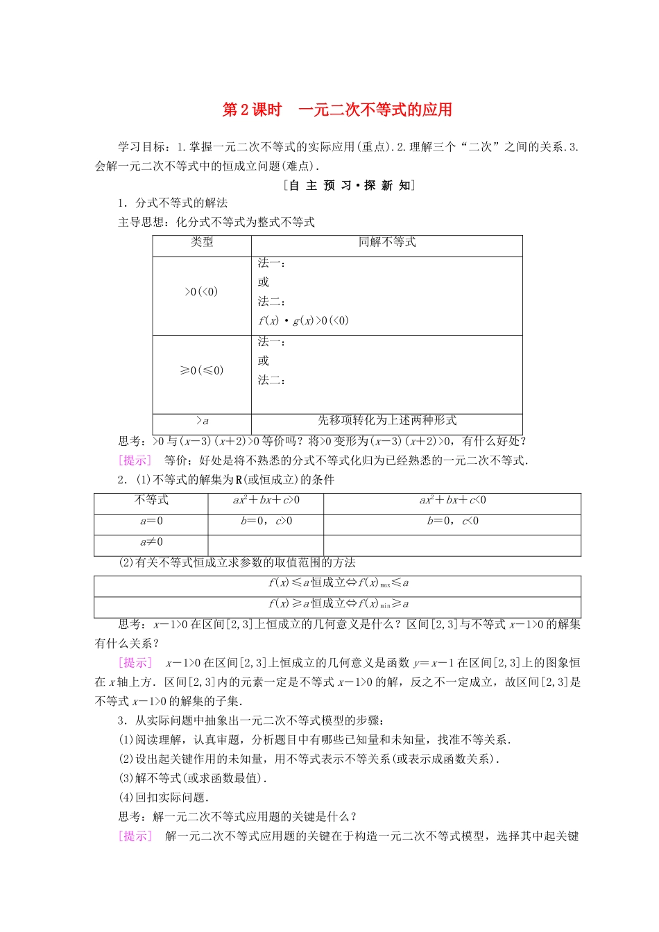 高中数学 第三章 不等式 3.2 一元二次不等式及其解法 第2课时 一元二次不等式的应用学案 新人教A版必修5-新人教A版高一必修5数学学案_第1页