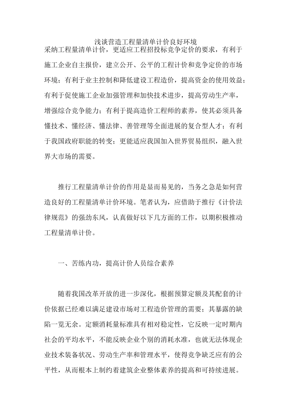 浅谈营造工程量清单计价良好环境_第1页