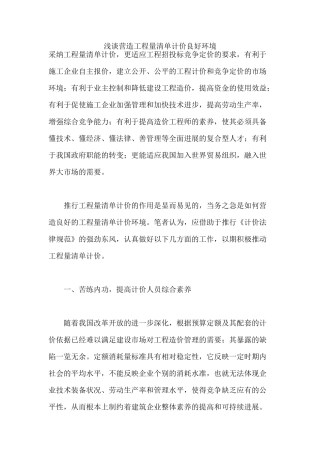 浅谈营造工程量清单计价良好环境