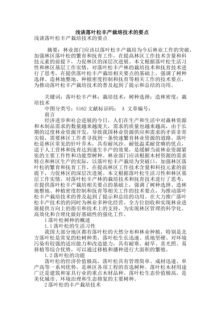 浅谈落叶松丰产栽培技术的要点_第1页