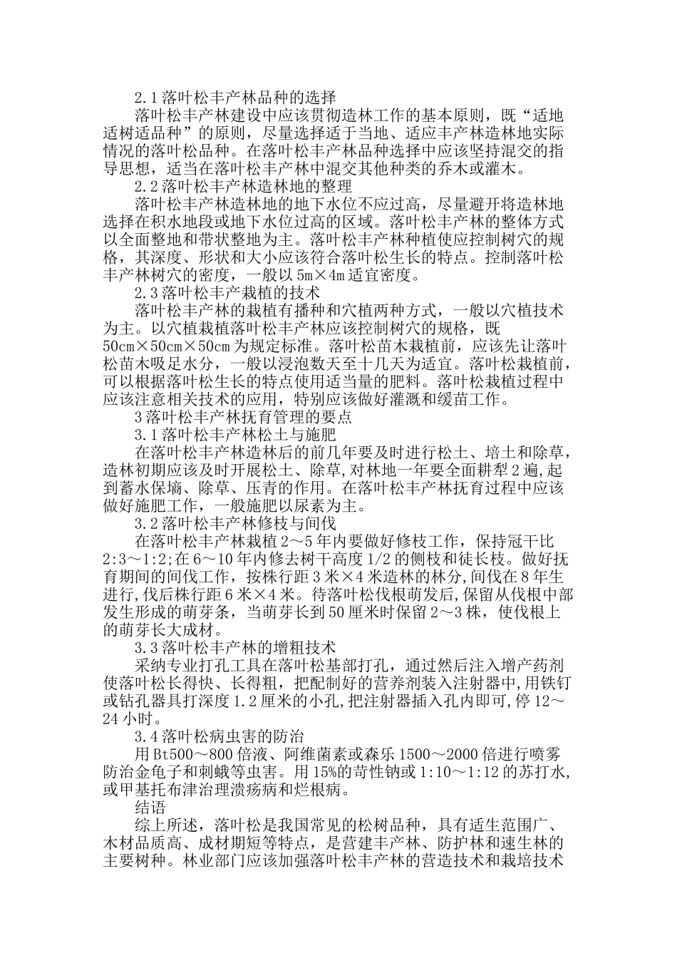 浅谈落叶松丰产栽培技术的要点_第2页