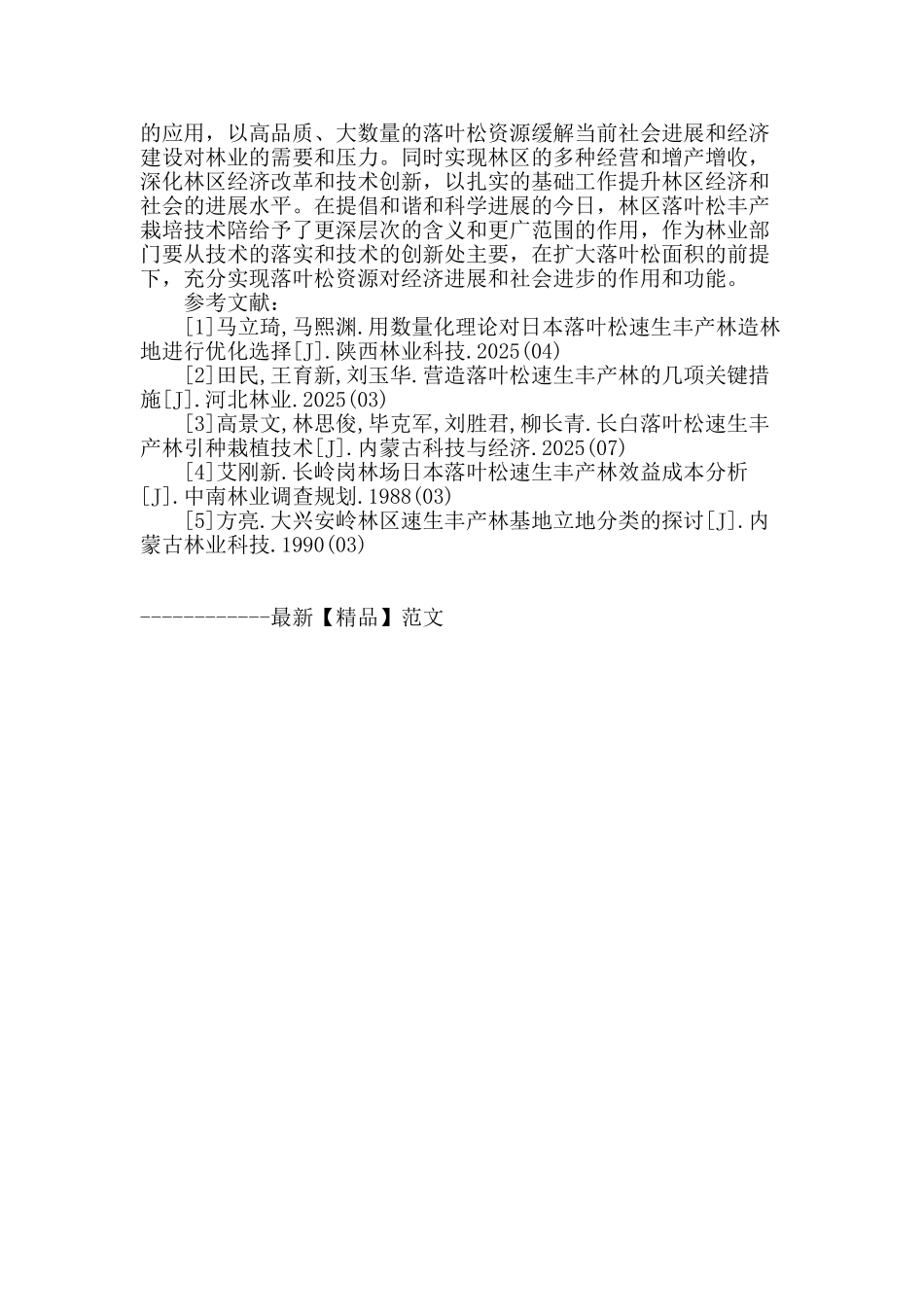 浅谈落叶松丰产栽培技术的要点_第3页