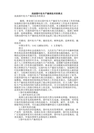 浅谈落叶松丰产栽培技术的要点