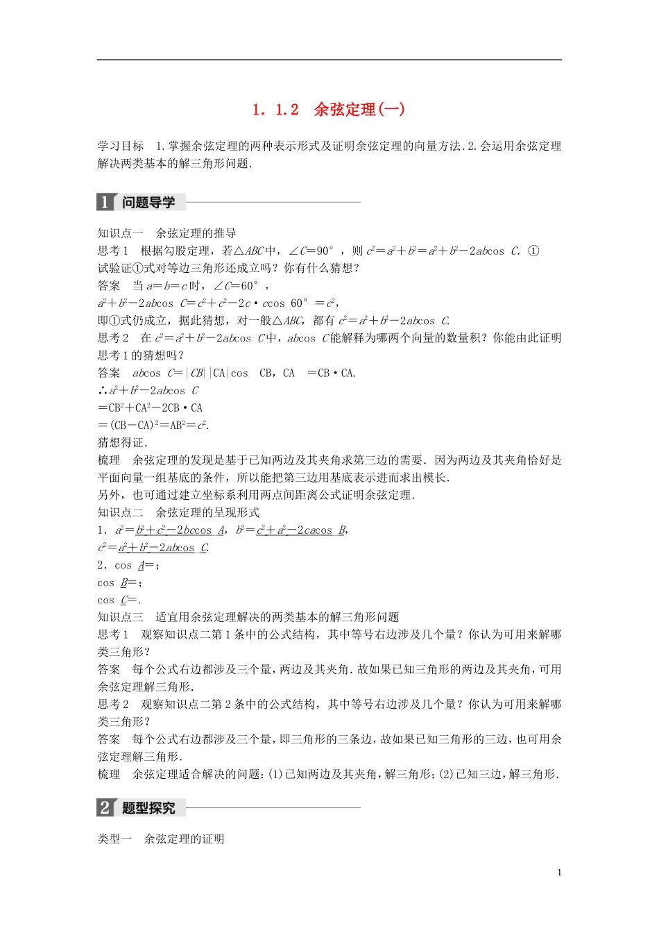 高中数学 第一章 解三角形 1.1 正弦定理和余弦定理 1.1.2 余弦定理（1）学案 新人教A版必修5-新人教A版高二必修5数学学案_第1页