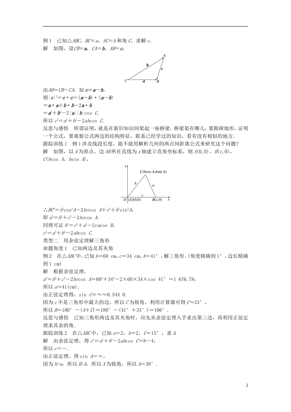 高中数学 第一章 解三角形 1.1 正弦定理和余弦定理 1.1.2 余弦定理（1）学案 新人教A版必修5-新人教A版高二必修5数学学案_第2页