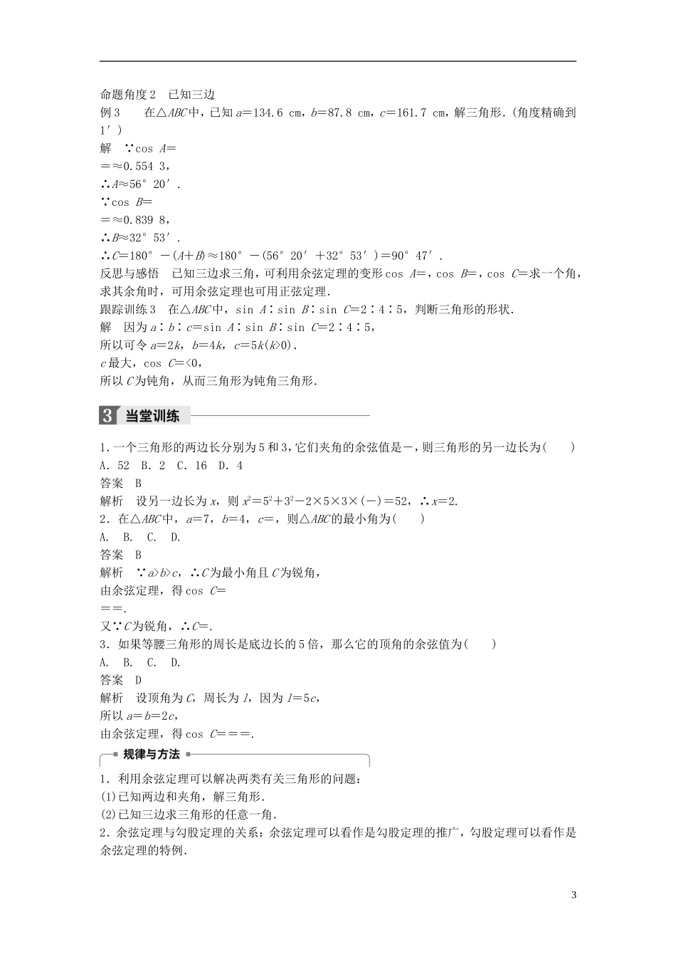 高中数学 第一章 解三角形 1.1 正弦定理和余弦定理 1.1.2 余弦定理（1）学案 新人教A版必修5-新人教A版高二必修5数学学案_第3页