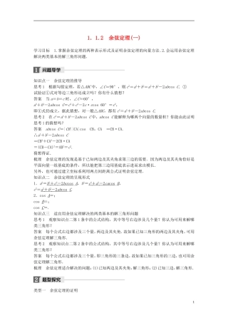 高中数学 第一章 解三角形 1.1 正弦定理和余弦定理 1.1.2 余弦定理（1）学案 新人教A版必修5-新人教A版高二必修5数学学案