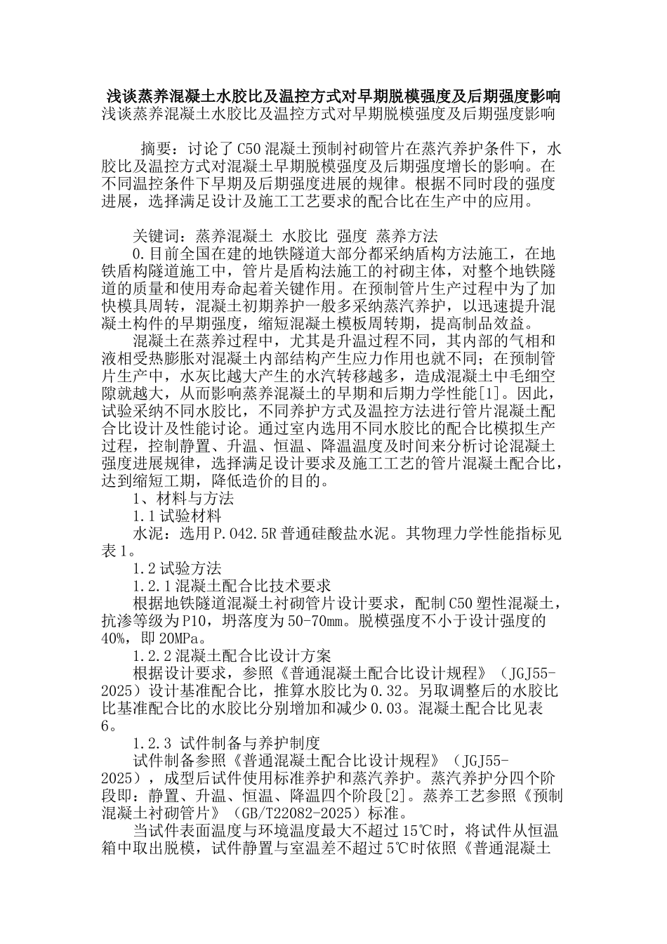 浅谈蒸养混凝土水胶比及温控方式对早期脱模强度及后期强度影响_第1页