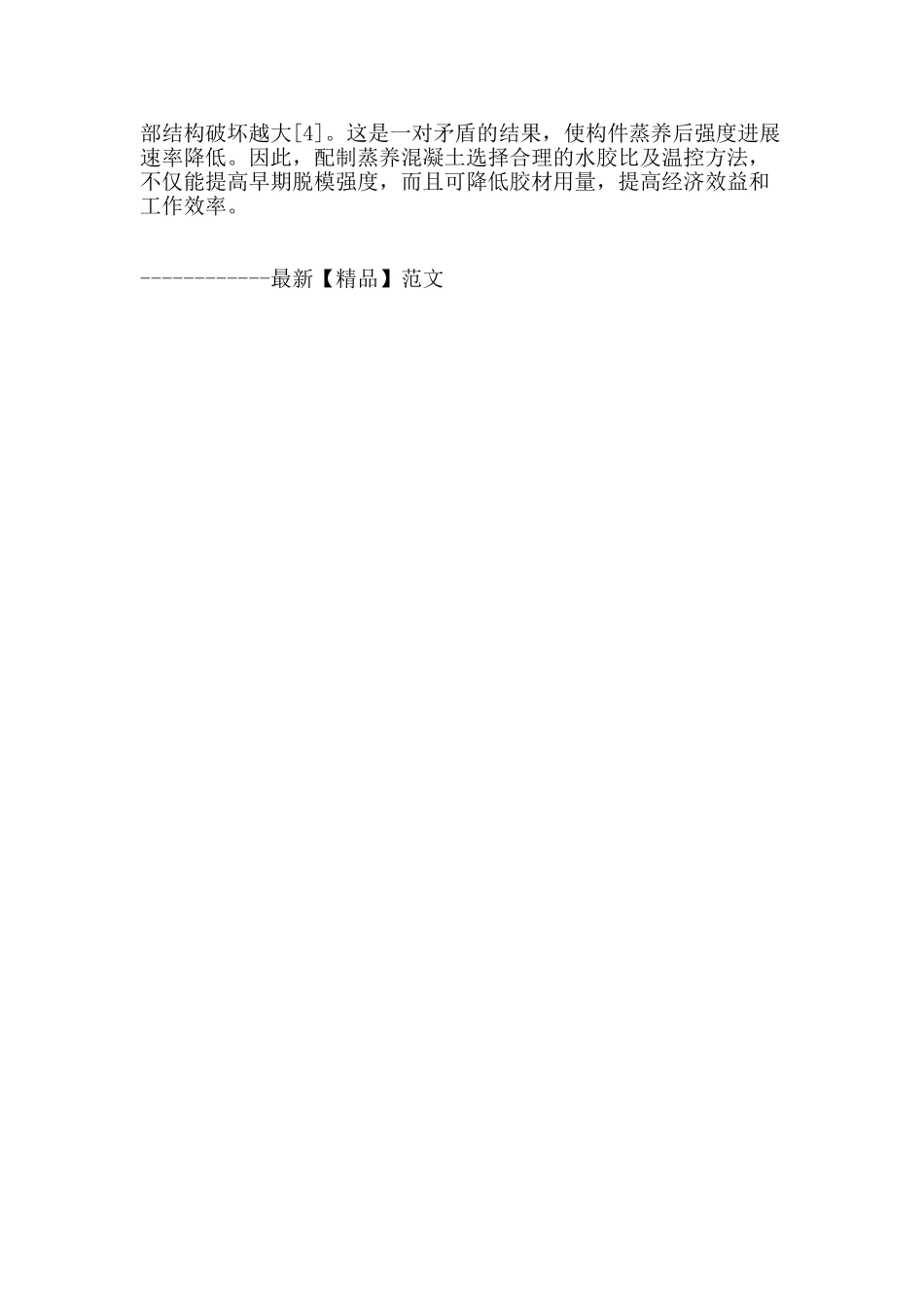 浅谈蒸养混凝土水胶比及温控方式对早期脱模强度及后期强度影响_第3页