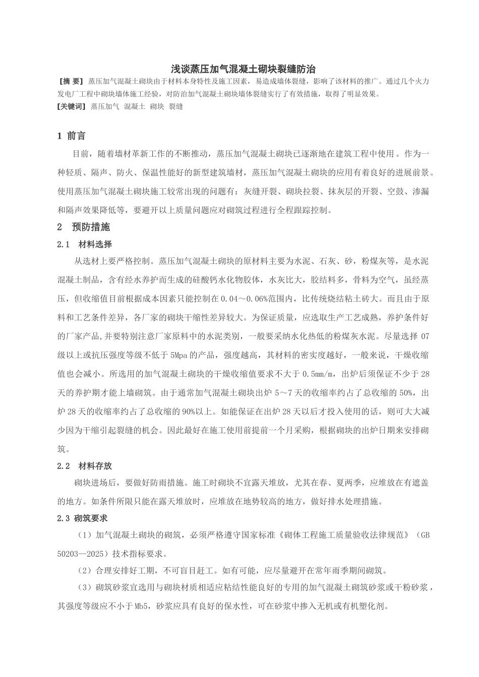 浅谈蒸压加气混凝土砌块裂缝防治_第1页