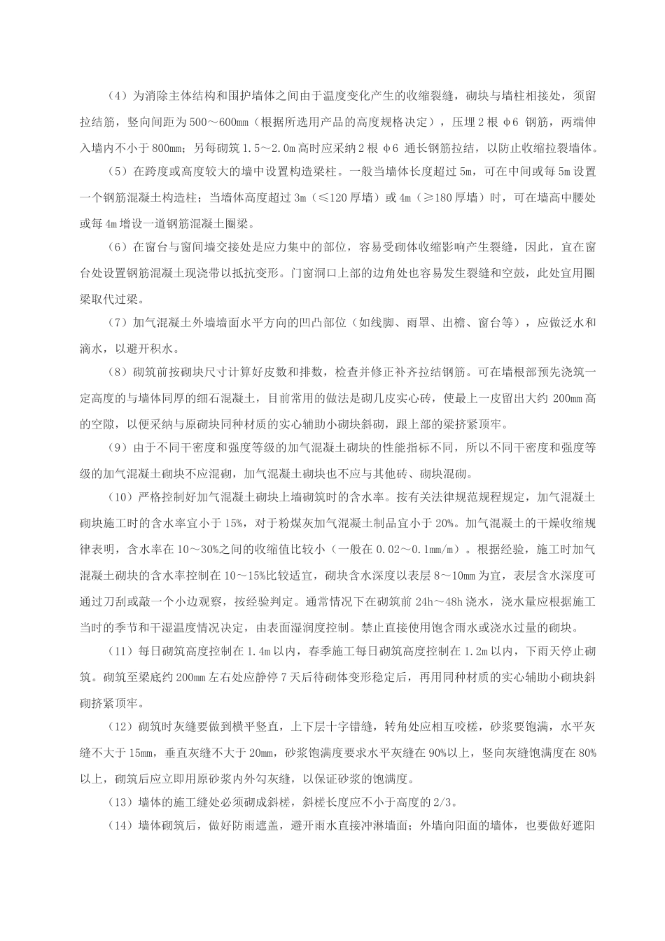 浅谈蒸压加气混凝土砌块裂缝防治_第2页