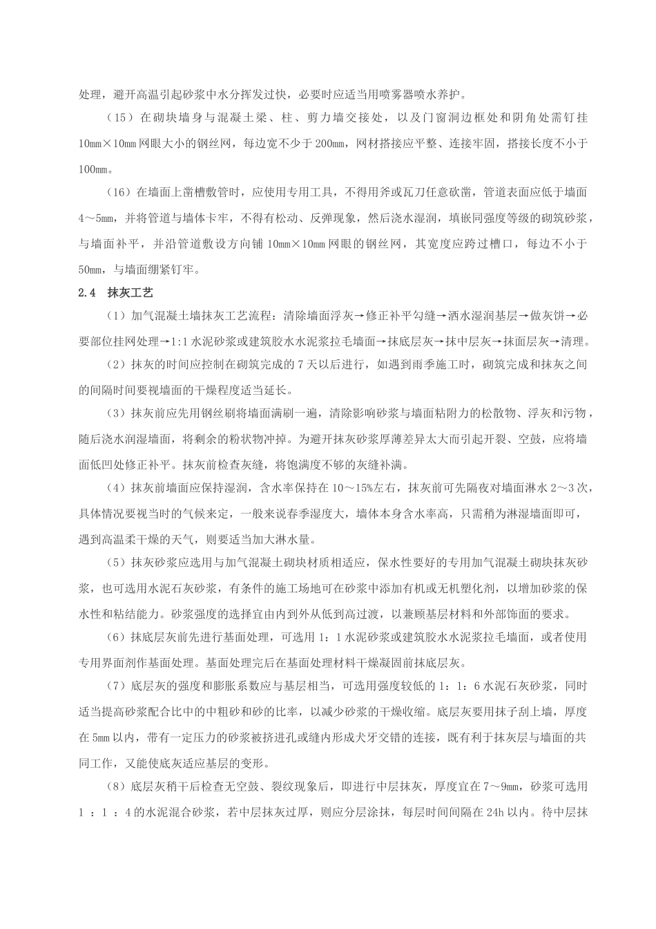 浅谈蒸压加气混凝土砌块裂缝防治_第3页