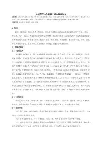 浅谈蒸压加气混凝土砌块裂缝防治