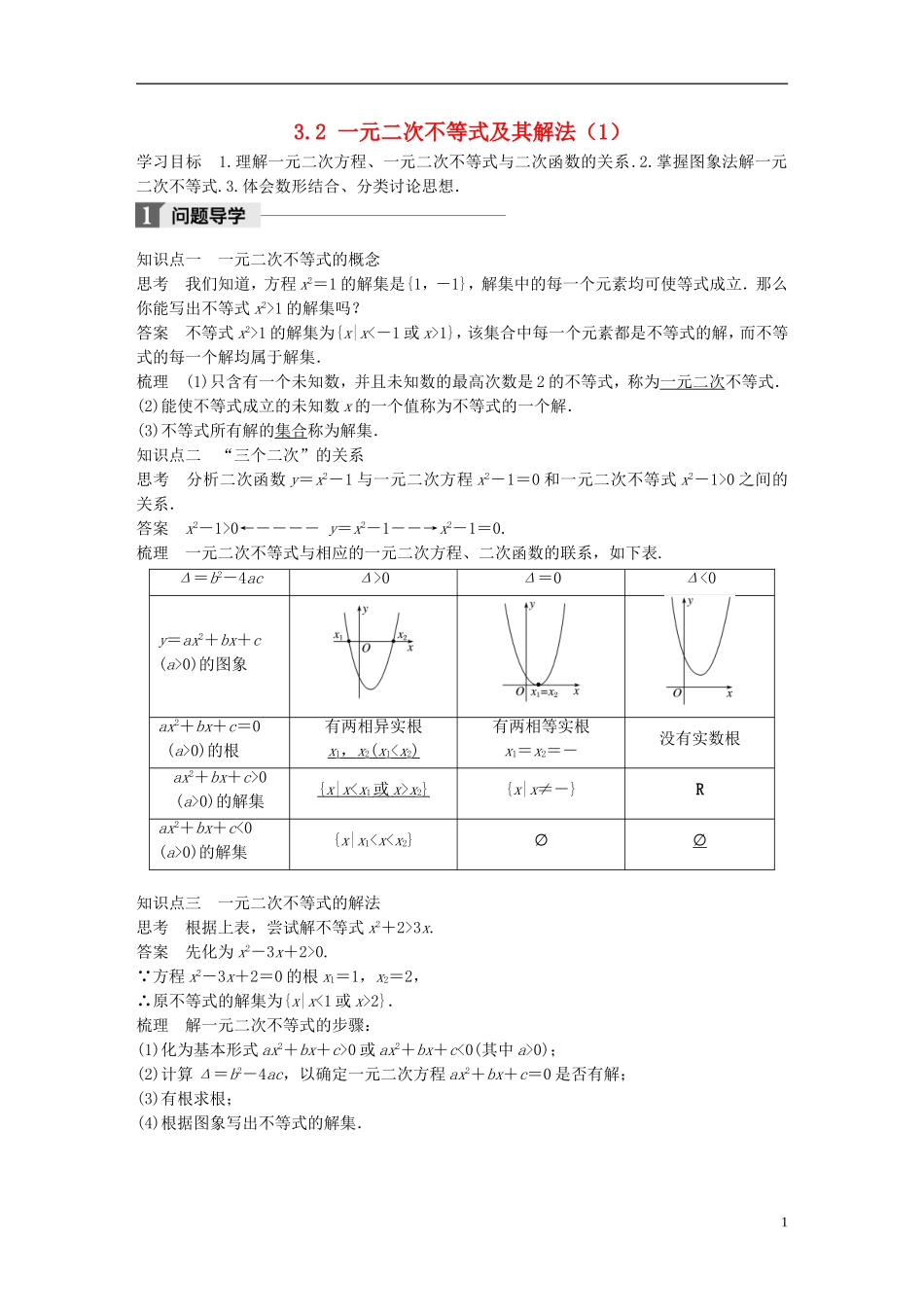 高中数学 第三章 不等式 3.2 一元二次不等式及其解法（1）学案 新人教A版必修5-新人教A版高二必修5数学学案_第1页