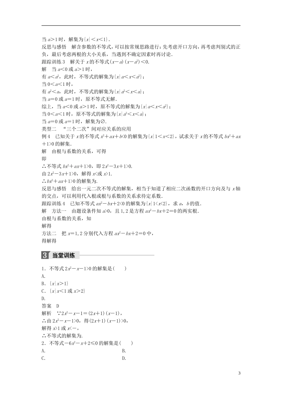 高中数学 第三章 不等式 3.2 一元二次不等式及其解法（1）学案 新人教A版必修5-新人教A版高二必修5数学学案_第3页
