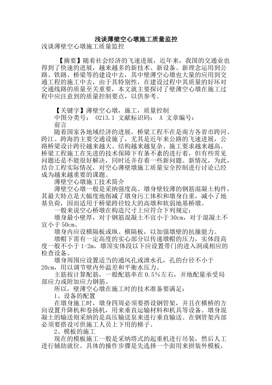 浅谈薄壁空心墩施工质量监控_第1页