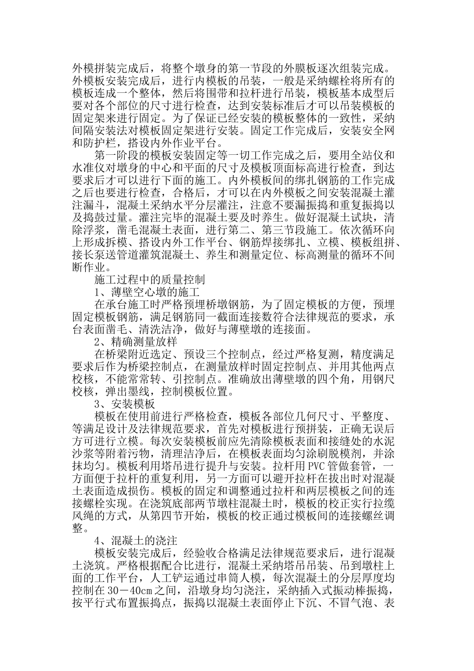 浅谈薄壁空心墩施工质量监控_第2页