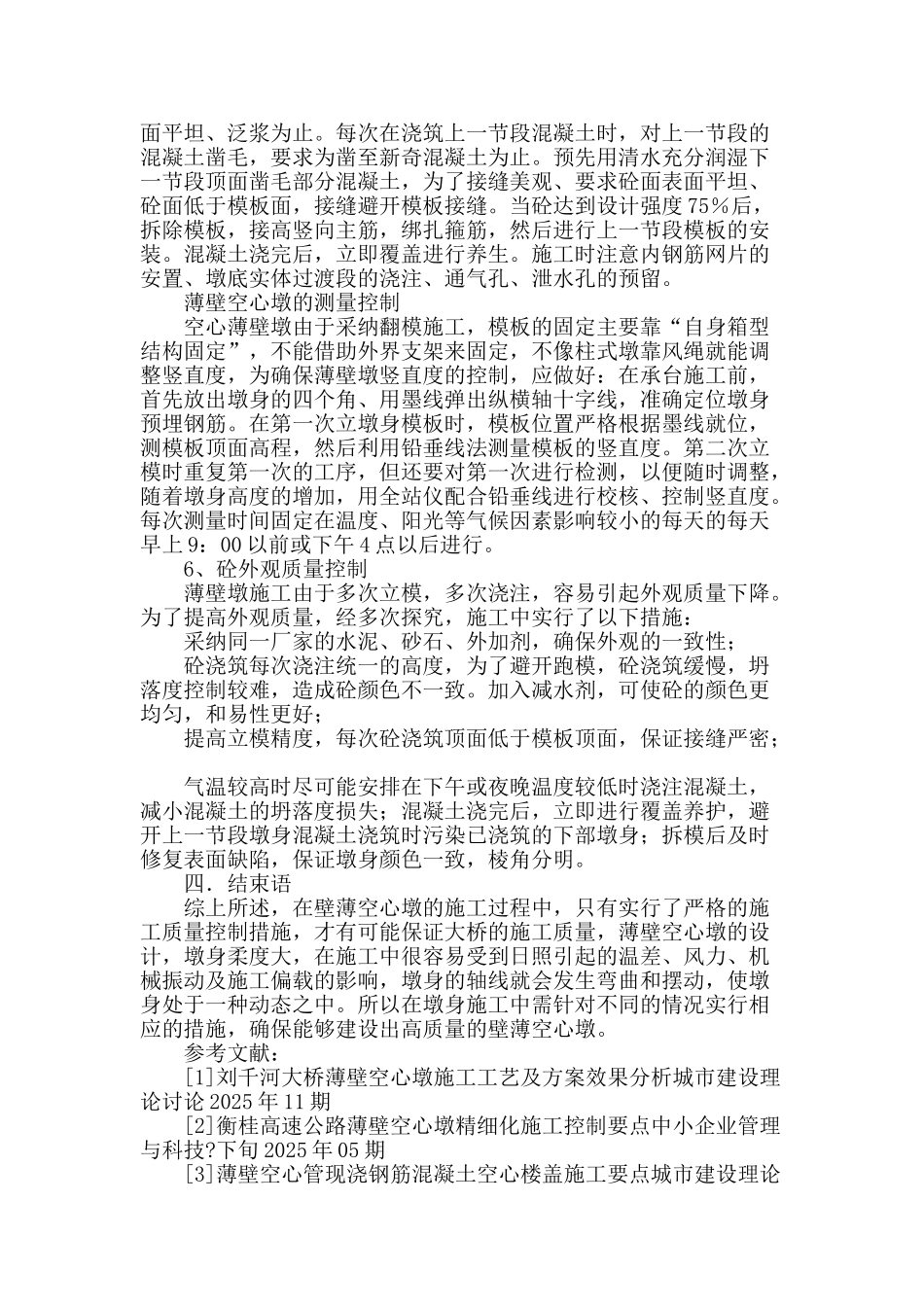 浅谈薄壁空心墩施工质量监控_第3页