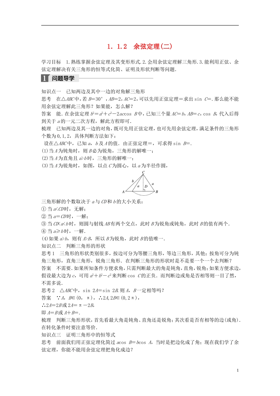 高中数学 第一章 解三角形 1.1 正弦定理和余弦定理 1.1.2 余弦定理（2）学案 新人教A版必修5-新人教A版高二必修5数学学案_第1页