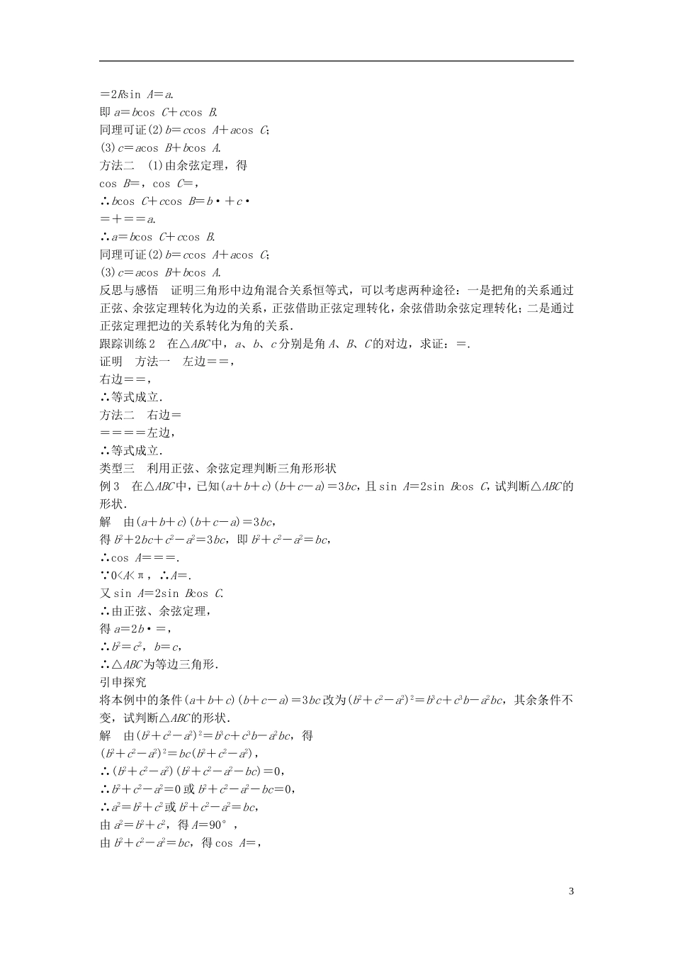 高中数学 第一章 解三角形 1.1 正弦定理和余弦定理 1.1.2 余弦定理（2）学案 新人教A版必修5-新人教A版高二必修5数学学案_第3页