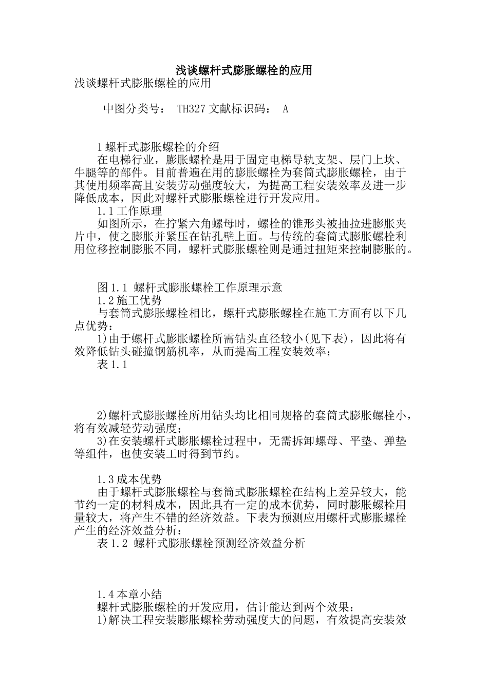 浅谈螺杆式膨胀螺栓的应用_第1页