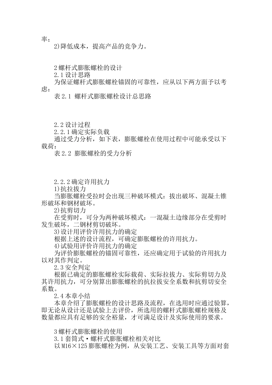 浅谈螺杆式膨胀螺栓的应用_第2页