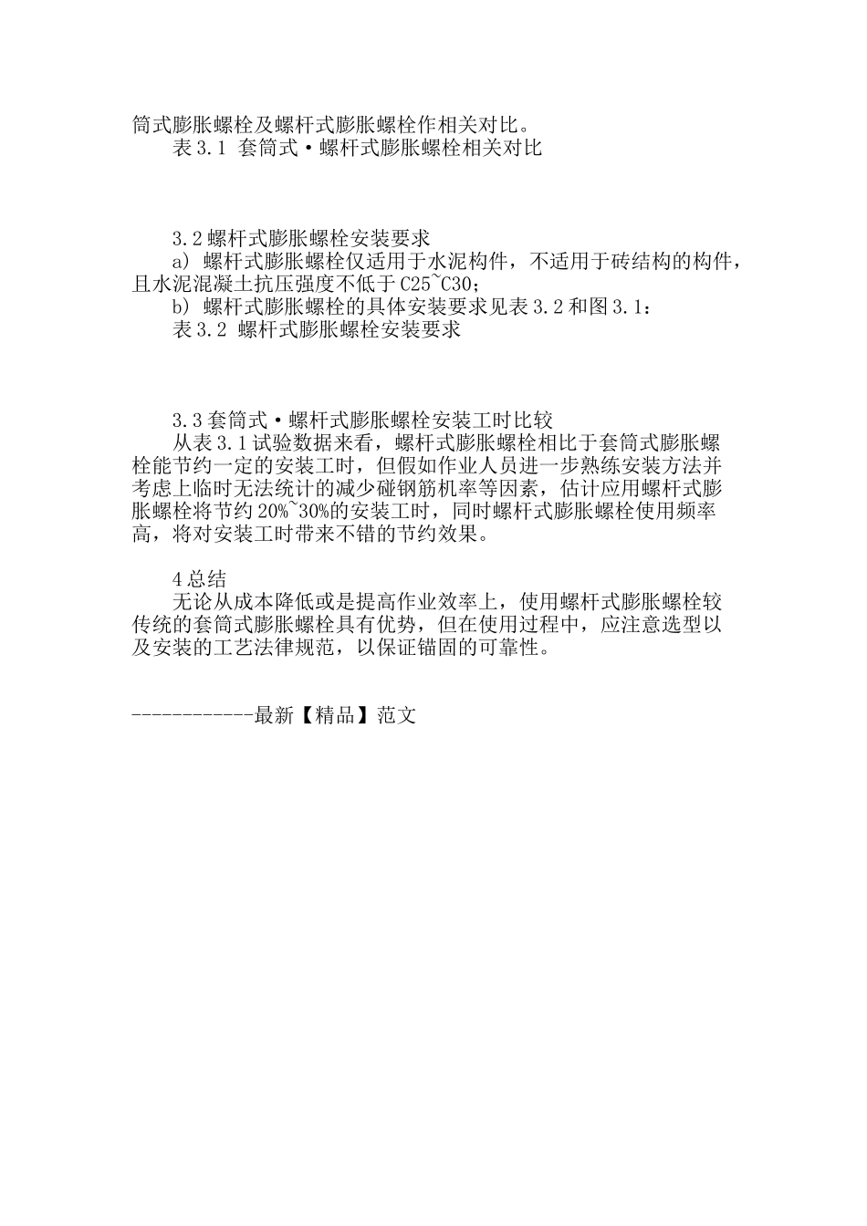 浅谈螺杆式膨胀螺栓的应用_第3页