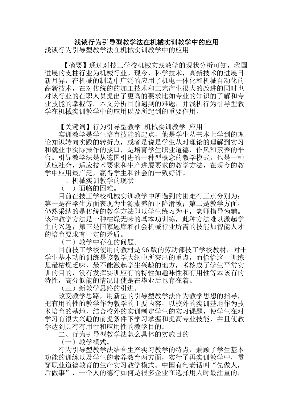 浅谈行为引导型教学法在机械实训教学中的应用_第1页