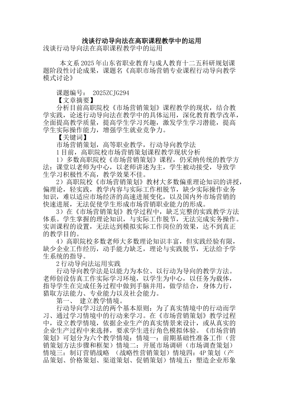 浅谈行动导向法在高职课程教学中的运用_第1页