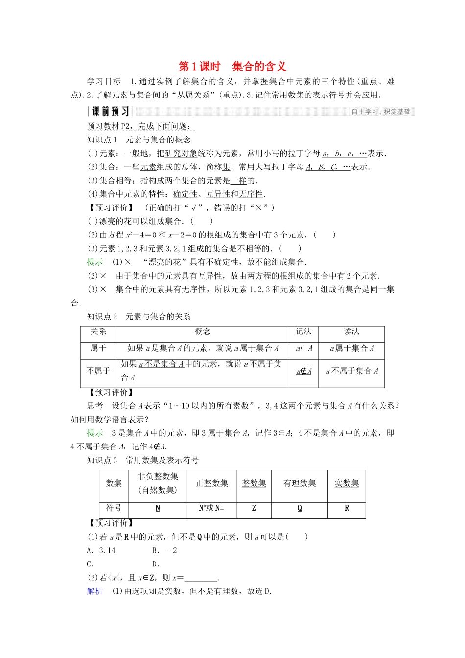 高中数学 第一章 集合与函数概念 1.1.1 第1课时 集合的含义学案 新人教A版必修1-新人教A版高一必修1数学学案_第1页