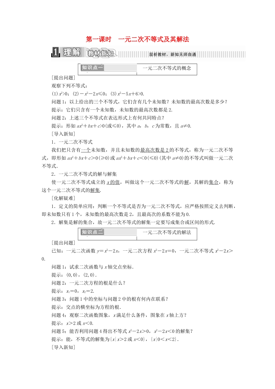 高中数学 第三章 不等式 3.2 一元二次不等式及其解法（1）学案（含解析）新人教A版必修5-新人教A版高一必修5数学学案_第1页