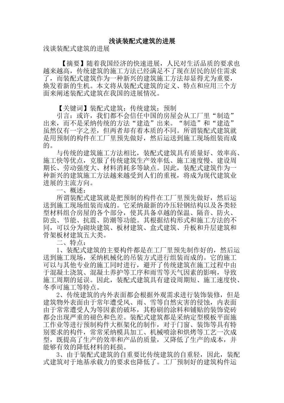 浅谈装配式建筑的发展_第1页