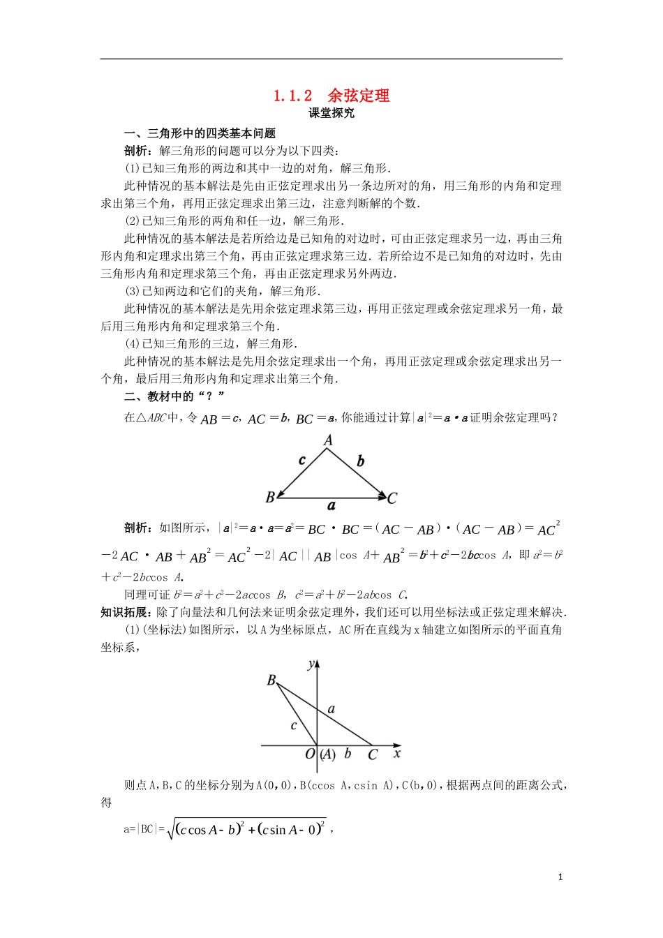 高中数学 第一章 解三角形 1.1 正弦定理和余弦定理 1.1.2 余弦定理课堂探究学案 新人教B版必修5-新人教B版高二必修5数学学案_第1页