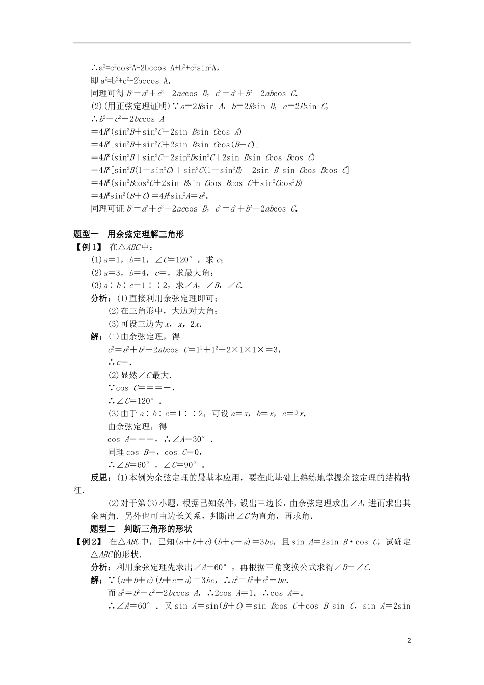 高中数学 第一章 解三角形 1.1 正弦定理和余弦定理 1.1.2 余弦定理课堂探究学案 新人教B版必修5-新人教B版高二必修5数学学案_第2页