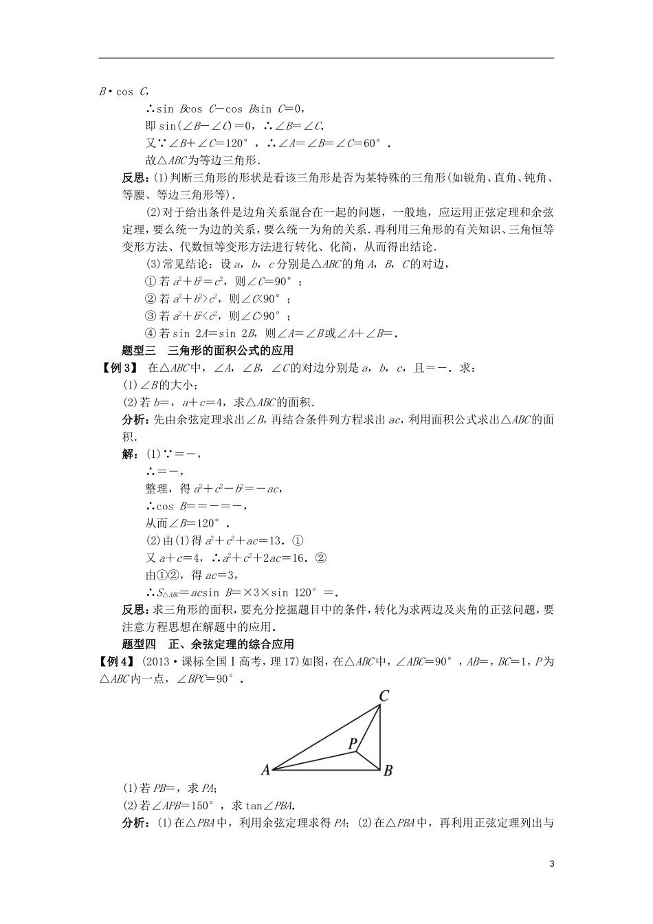 高中数学 第一章 解三角形 1.1 正弦定理和余弦定理 1.1.2 余弦定理课堂探究学案 新人教B版必修5-新人教B版高二必修5数学学案_第3页