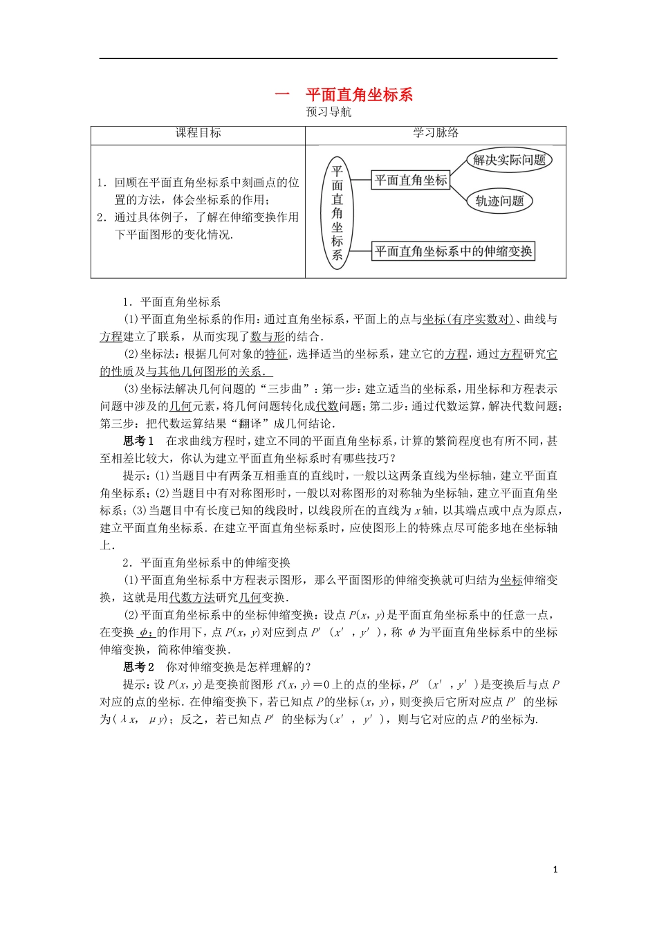 高中数学 第一讲 坐标系 一 平面直角坐标系预习导航学案 新人教A版选修4-4-新人教A版高二选修4-4数学学案_第1页