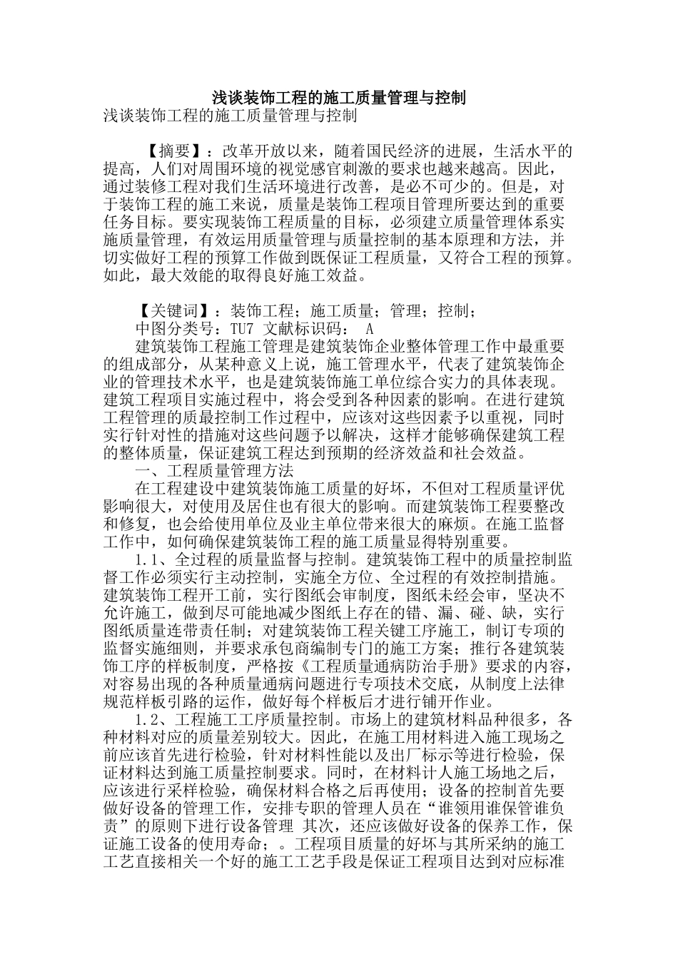 浅谈装饰工程的施工质量管理与控制_第1页