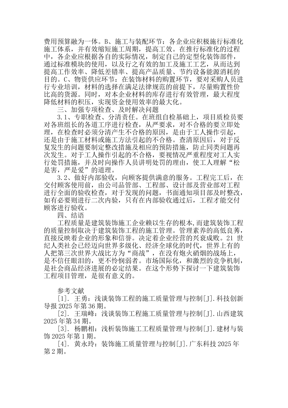 浅谈装饰工程的施工质量管理与控制_第3页