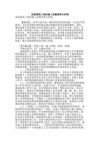 浅谈装饰工程的施工质量管理与控制