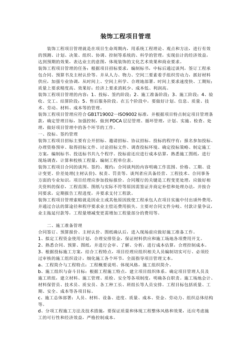 浅谈装饰工程项目管理_第1页