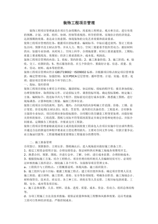 浅谈装饰工程项目管理