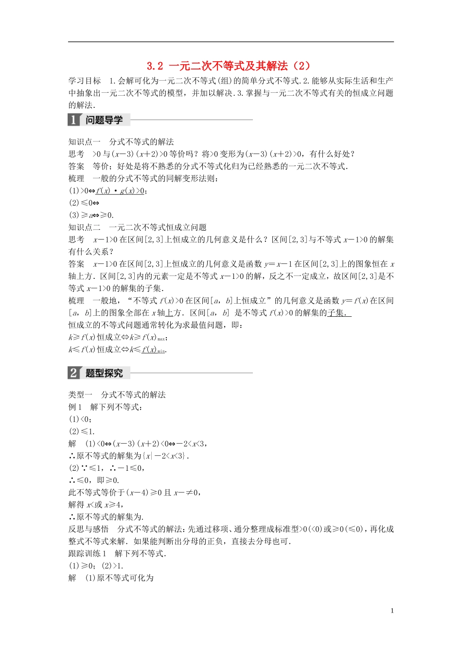 高中数学 第三章 不等式 3.2 一元二次不等式及其解法（2）学案 新人教A版必修5-新人教A版高二必修5数学学案_第1页