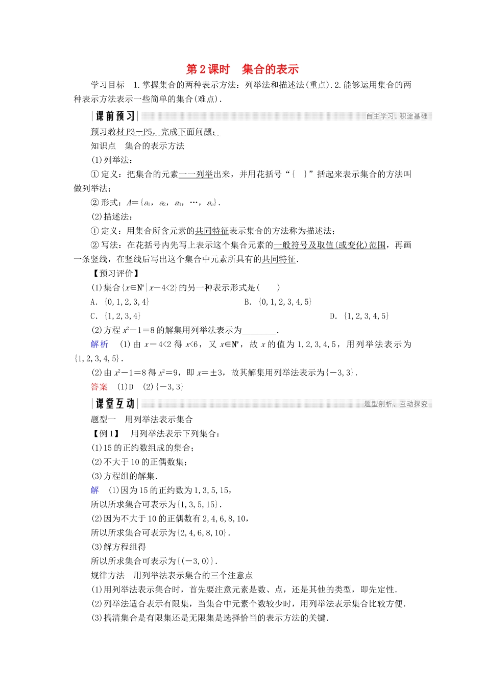 高中数学 第一章 集合与函数概念 1.1.1 第2课时 集合的表示学案 新人教A版必修1-新人教A版高一必修1数学学案_第1页